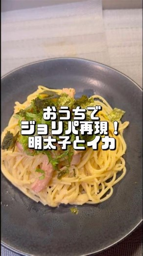 【おうちでジョリパ再現！明太子とイカ】 #パスタ #今日の晩ごはん #cooking #料理好きな人と繋がりたい #food #レシピ #料理 #明太子 #再現