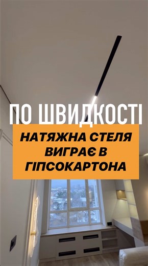 Натяжна стеля за один день. #натяжнастеля #потолок #стеля #гкл #ремонтквартир