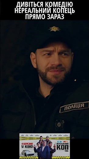 Безхатько Обливає Нахабного Копа Сечею | Фільм НЕРЕАЛЬНИЙ КОПець