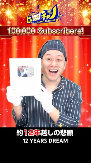 【悲願】YouTubeを10年以上続けて、ついに「アレ」が届きました。