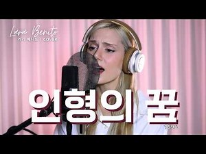 인형의 꿈 - 일기예보 | 이 노래 아직도 울컥하는 사람 많죠… | COVER by 라라 베니또