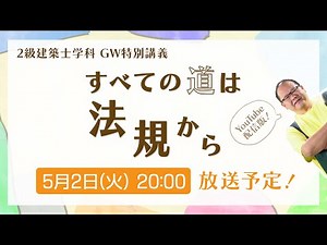 2級建築士学科 超重要問題100Web Maxしいな『すべての道は法規から』YouTube配信版