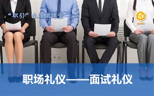 生涯微课堂：职场礼仪——面试礼仪