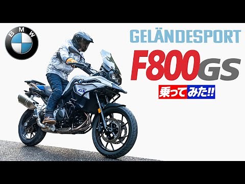 BMW F800GS 乗ってみた！【モトブログ】BMW F800GS 2024 Motorcycle review in Japan #バイク #モトブログ #ツーリング