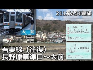 211系の車窓から・吾妻線大前～長野原草津口（往復）