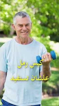 رفع الاثقال لكبار السن - صحة وعافية بعد سن الستين
