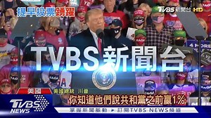 1.5K views · 69 reactions | 一定要收看>< ▼▼▼▼▼▼▼▼▼▼▼▼ 11/4 2020美選特報 請鎖定：...