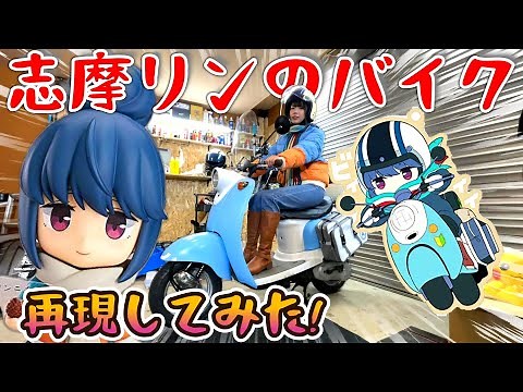 【原付改造】ゆるキャン△志摩りんのバイクを再現してみた！【YAMAHAビーノ】