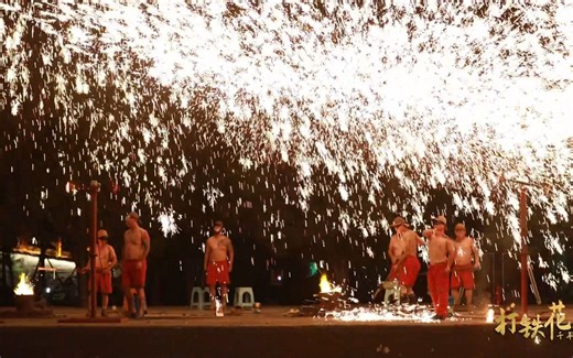 完整版纪录片 千年非遗打铁花