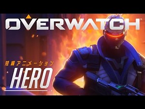 オーバーウォッチ: 短編アニメーション"HERO"