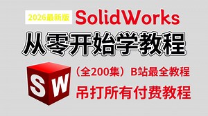 【2026版SW零基础教程】从零开始学！这绝对是B站最全教程，从软件认识到工程图出图，有限元分析，运动仿真，手把手教会你SW！吊打所有付费教程！