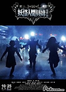 妖怪人間貝姆 電影版 HUMANOID MONSTER BEM：日本經典動漫改編，貝拉、貝姆和貝羅等三個妖怪來到一座發生連續命案的小鎮，