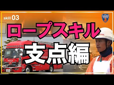 [How to create a fire rope anchor] A rope skill that can be done in 10 seconds and can be used by...