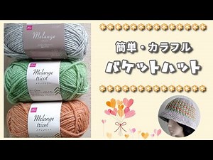簡単・カラフルバケットハット◆サクサク編めてすぐできる！