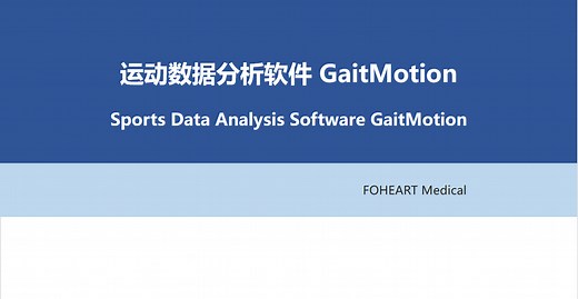 运动数据分析软件GaitMotion_视频讲解