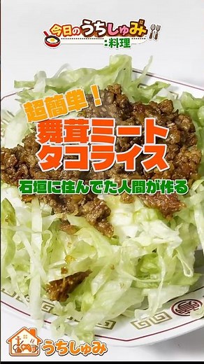 【サルサソースなんていらない】舞茸ミートタコライス #料理 #簡単レシピ #shorts #沖縄