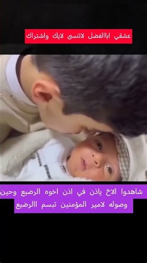 الطغل يبتسم لحين سمع اسم علي علي علي #اكسبلور #يافاطمه #لايك متابعه #الشعب_الصيني_ماله_حل ###@#