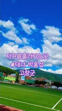 저구름흘러가는곳 #테너 박홍섭 #고창군