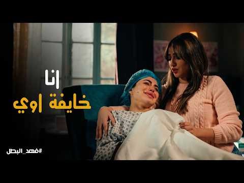 فهد البطل | كلها ساعة والكابوس يخلص .. هالة تُقنع آسيا بالتخلص من الجنين ورعب قبل دخول غرفة العمليات