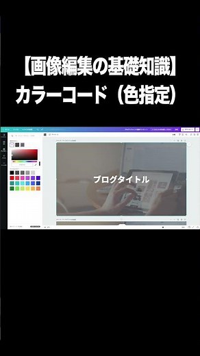 【画像編集の基礎知識】カラーコード（色の指定）【Canva】