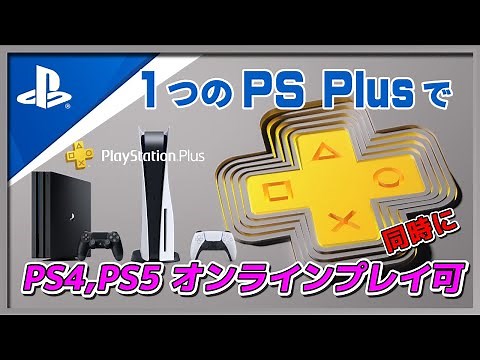 1つのPS Plus加入アカウントでPS4とPS5同時オンラインプレイ