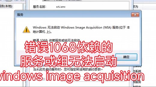 错误1068依赖的服务或组无法启动windows image acquisition服务