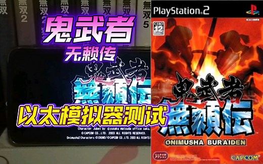 PS2以太 模拟器AetherSX2 鬼武者无赖传 金手指测试