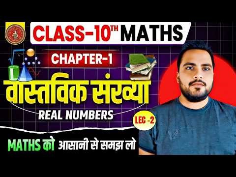 Class 10 math chapter 1 | Real number class 10 | lec 02 | Udaan Batch