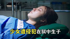 根据真实事件改编，少女惨遭侵犯，却锒铛入狱2