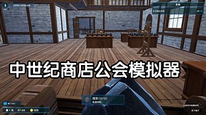 [新游] 中世纪商店公会模拟器,还能外出打怪-steam新品节-试玩-独立游戏-Guild Shop Simulator