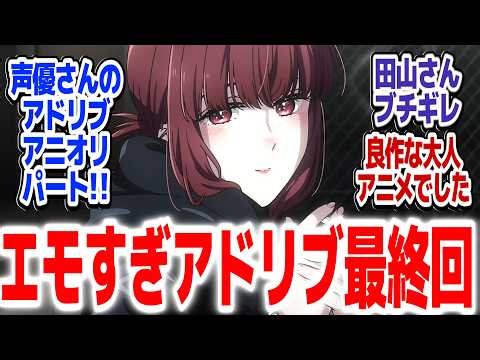 【ヤニすう 最終回】これからも2人の大切な関係は続く…！声優さんのエモいアドリブパートで締めるキレイなヤニアニメ『スーパーの裏でヤニ吸うふたり』第12話反応集＆個人的感想【#反応集 #アニメ】