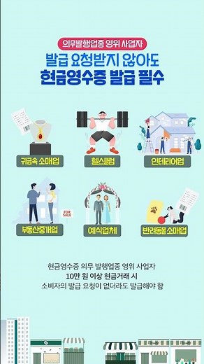의무발행업종 영위 사업자는 발급 요청하지 않아도 현금영수증을 발급해야합니다!