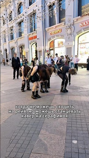 рейв в центре москвы? ‪@LESSERAFIM_official‬ #kpopcoverdance #lesserafim #celebration