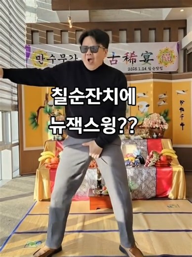 칠순잔치에? 제이블랙 뉴잭스윙이라니~ 미쳤죠 ㅋㅋ 좋아요, 저장, 팔로워(꼭!!) 눌러주시고 댓글에