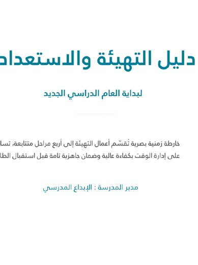 دليل مدير المدرسة للتهيئة والاستعداد للعام الجديد #التهيئة #الخطة_التعليمية #مدرستي_متميزة #التقويم #الادارةالمدرسية
