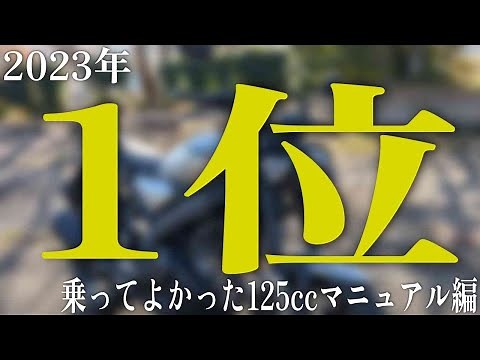 【2023年版】今年乗ってよかった125cc マニュアルバイク
