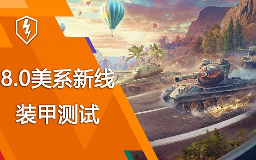 【WOTB/坦克世界闪电战】8.0 OT服美系新线装甲全方位测试