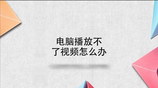 电脑播放不了视频怎么办