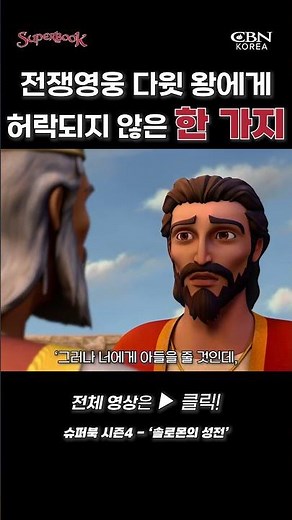 The One Thing Denied to the War Hero King David #SolomonsTemple #animation #Superbook #BibleAnima...