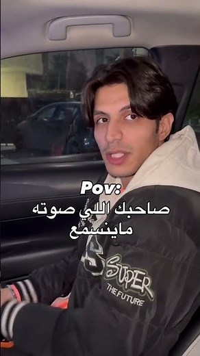 صاحبك اللي صوته ماينسمع 🥲 #اكسبلور #ترند #ضحك #كوميديات #لايك #هتضحك #automobile #funny