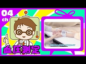 【バイタルチェック⑧】ベッドでの血圧の測り方（手首で測る場合）