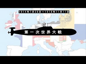 第一次世界大戦