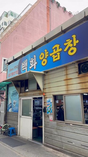 자갈치시장 양곱창 성지, 백화양곱창 Grilled Intestines #백화양곱창 #부산핫플 #양곱창 #양곱창맛집 #부산양곱창 #koreanfood #grilledintestines #gopchang #koreanbbq | John Lim