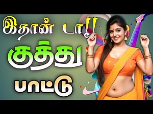 🔥 இதான் டா!! குத்து பாட்டு//Kuthu songs collection// #kuthusong #songs #tamilsongs