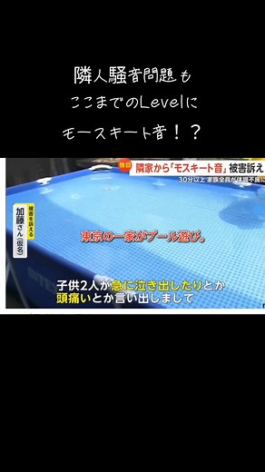 騒音トラブル！プール遊びとモスキート音の影響