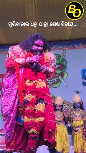 Aju Bag on Instagram: "ମୁରିବାହାଲ ଧନୁ ଯାତ୍ରା ଶେଷ ବିଦାୟ..."