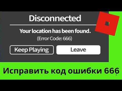 как исправить ошибку 666 в роблоксе,