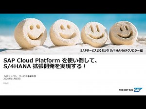 【SAP サービスまるわかり SAP S/4HANA テクノロジー編】# 2 SAP Cloud Platform を使い倒す！