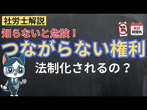つながらない権利とは？法制化の動向や侵害事例・実務対応を解説