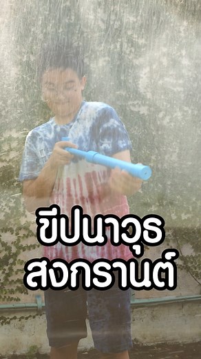 520K views · 10K reactions | ขีปนาวุธ สงกรานต์!? ___ #สงกรานต์ #สงกรานต์ปีนี้ #หน้าฉันวันสงกรานต์ #เมษาathome #สาดน้ำสงกรานต์ #เที่ยวไทย #สงกรานต์ทิพย์ #เล่นน้ำ #ปืนฉีดน้ำ #Songkran #Waterfestival #潑水節 | Be STEAM | Facebook